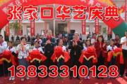 張家口華藝慶典公司 專業(yè)剪彩禮儀服務(wù)，見證輝煌時刻