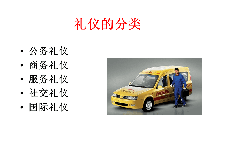 汽車行業(yè)服務(wù)禮儀 會議及展覽服務(wù)規(guī)范與實(shí)踐