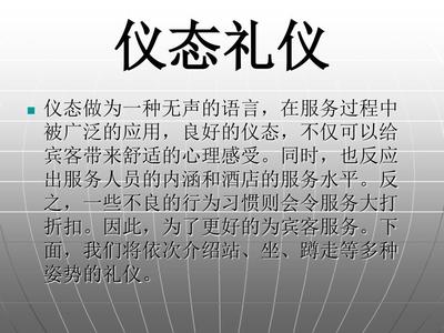 酒店賓館儀態(tài)禮儀標(biāo)準(zhǔn) 專業(yè)服務(wù)的無聲語言